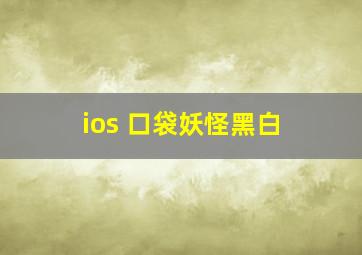 ios 口袋妖怪黑白